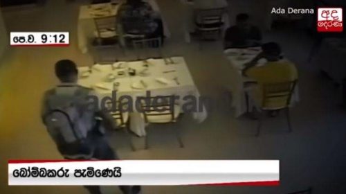 Μακελειό στη Σρι Λάνκα: Βομβιστής ανάμεσα στα θύματά του λίγο πριν ανατιναχθεί