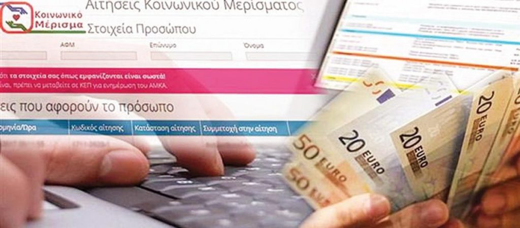 Κοινωνικό μέρισμα: Δες ΕΔΩ αν δικαιούσαι τα 700 ευρώ Κοινωνικό μέρισμα: Δες ΕΔΩ αν δικαιούσαι τα 700 ευρώ