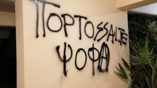 Ο «Ρουβίκωνας» την έπεσε στο σπίτι του Άρη Πορτοσάλτε