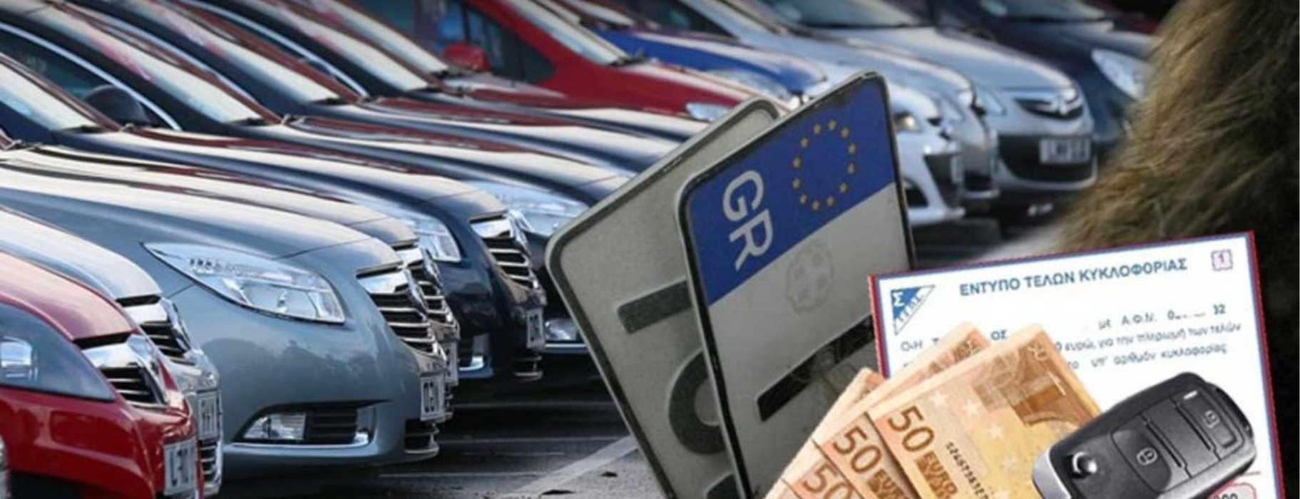 Έρχονται τέλη κυκλοφορίας με το μήνα Έρχονται τέλη κυκλοφορίας με το μήνα